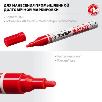 МК-750 красный, -2-4 мм маркер-краска, круглый наконечник ЗУБР