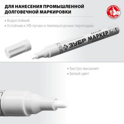 МК-750 белый, -2-4 мм маркер-краска, круглый наконечник ЗУБР