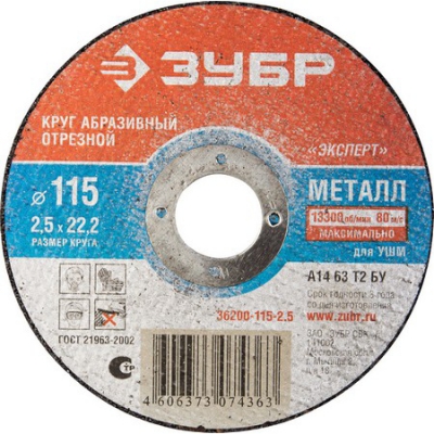 Круг отрезной абразивный по металлу, для УШМ, -115х2,5х22,2 мм Зубр