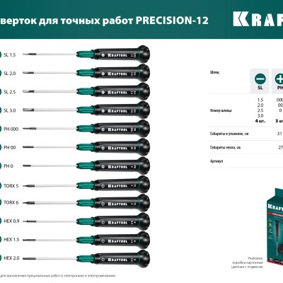 Precision 12 набор отверток для точных работ 12 предм., KRAFTOOL